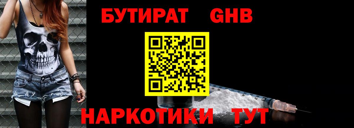 БУТИРАТ жидкий экстази Валуйки